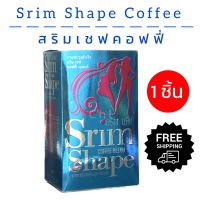 สริมเชฟ คอฟฟี่ srim shape 1 กล่อง 15 ซอง ส่งฟรี