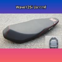 เบาะเวฟ125i Wave125i ปลาวาฬ เบาะแต่ง เบาะเอกนาทอง แท้100%