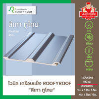 แผ่นหลังคาไวนิลเคลือบแข็ง ROOFYROOF สีเทาทูโทน หน้ากว้าง 25 ซม.