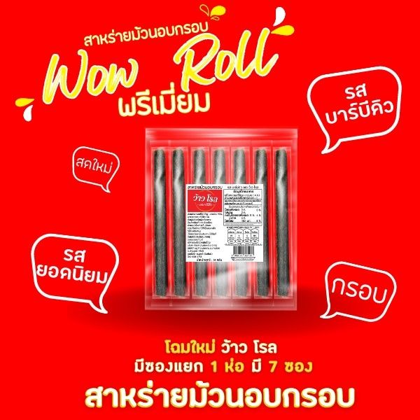 ส่งฟรีทั้งร้าน-ห่อละ15-บาท-สาหร่ายม้วนอบกรอบว้าวโรล-แบบพรีเมียม-ราคาส่ง-มี-2-รสชาติ-รบกวนลูกค้ากดสั่งขั้นต่ำ-3-ห่อขึ้นไป