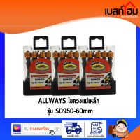 ดอกไขควงหัวแฉกคู่ PH2 ขนาด 65 MM พร้อมปลอกแม่เหล็ก รุ่น SD-950 - (10 ดอก/แพ็ค) ยี่ห้อ SUPER ALLWAYS