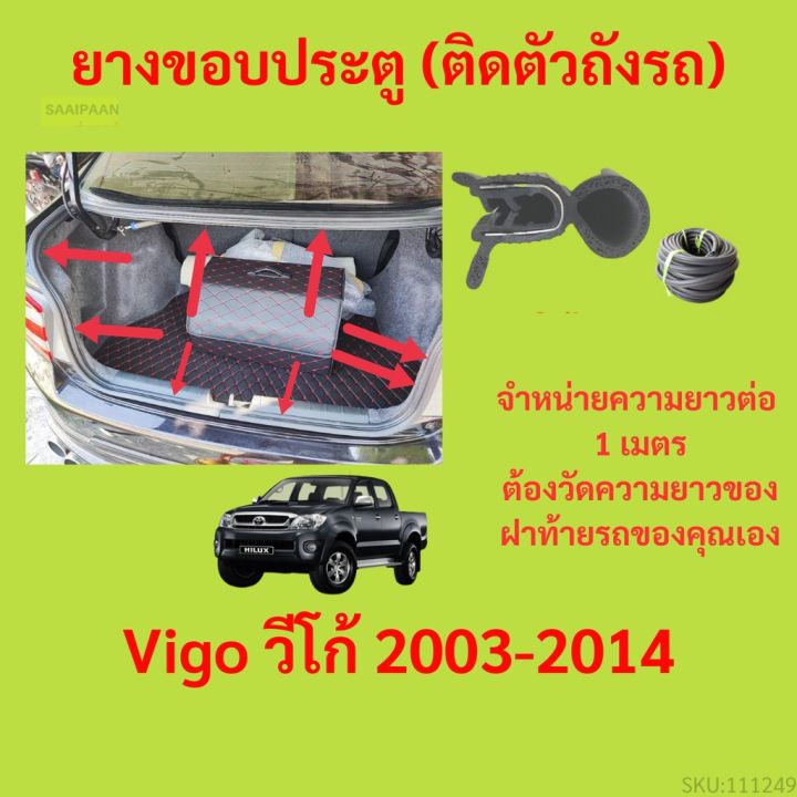 ราคาต่อเมตร-ยางฝาท้าย-vigo-วีโก้-2003-2014