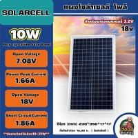 SOLARCELL ?? แผงโซล่าเซลล์ ขนาด 10W 20W 35W 50W สำหรับชาร์จแบตเตอรี่ 3.2V แผงโซล่า 6V 18V พลังงานแสงอาทิตย์ โซล่าเซลล์ แผง โซล่า Solar Cell Solar Light Solar PanelC