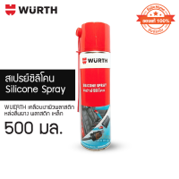 ( ของแท้100% ) สเปรย์ซิลิโคน 500 มล. WUERTH ปกป้อง ดูแลรักษา พลาสติก ยาง และโลหะทั้งภายในและภายนอกรถยนต์