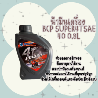 น้ำมันเครื่องมอเตอร์ไซค์ บางจาก ซุปเปอร์ 4 ที เพาเวอร์ 0.8L ผ่านมาตฐาน API SF JASO MA