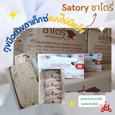 ร้านขายส่ง ถุงมือยางธรรมชาติ แบบไม่มีแป้ง ยี่ห้อซาโตรี่ Satory (กล่องน้ำตาล)