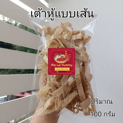 เต้าหู้แบบเส้นดูดน้ำ (มาใหม่) ปริมาณ 100 กรัม