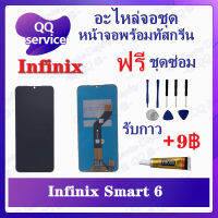 หน้าจอ Infinix smart 6 X6511B (แถมชุดไขควง) อะไหล่จอชุด อินฟินิ๊กซ์ หน้าจอพร้อมทัสกรีน อะไหล่หน้าจอ LCD Screen Display อะไหล่มือถือ QQ Service Display