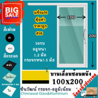 100x200?บานเลื่อนซ้อนผนังรางแขวน? พร้อมส่งค่าส่งถูก?,คุ้มค่าคุ้มราคา?อลูมิเนียมตัวบานหนา1.2มิล?กระจก5มิล?