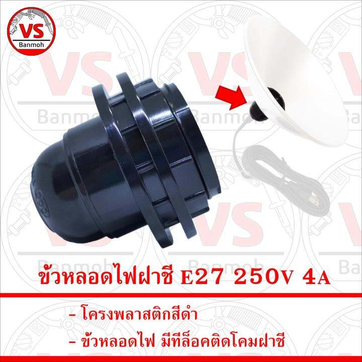 Sentoshi ขั้วหลอดไฟฝาชี E27 250v 4a มีที่ล็อคติดโคมฝาชี Th