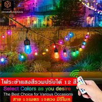 WAI ไฟปิงปอง ชุด แสงสีรวม พร้อมรีโมท ไฟวินเทจ  ไฟระย้า 15 เมตร หลอดแอลอีดี E27 ไฟสาย  l แอคคิวเรซี่ Accurac ไฟประดับ  ไฟตกแต่ง