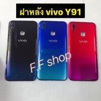 ฝาหลัง Vivo Y91