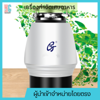 เครื่องกำจัดเศษอาหาร รุ่น SFG-L168 ติดตั้งกับอ่างล้างจานร้านอาหารและครัวเรือน