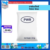 ปาล์มแว็กซ์ Palm Wax ไขปาล์ม ขนาด 25 KG