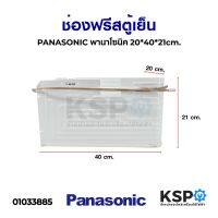 โปรดี ช่องฟรีสตู้เย็น PANASONIC พานาโซนิค ขนาด 21x39x22cm (V1) อะไหล่ตู้เย็น ถูก++ ตู้เย็น อะไหล่ตู้เย็น อะไหล่ตู้แช่ อะไหล่ช่าง