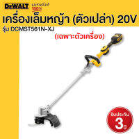 Dewalt เครื่องเล็มหญ้า รุ่น DCMST561N-XJ (ตัวเปล่า) 20V