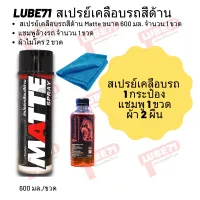 ชุดล้างรถสำหรับรถสีด้าน // Matte 1 กป. + แชมพูขาย 1 ขวด + ผ้าไมโคร 2 ผืน