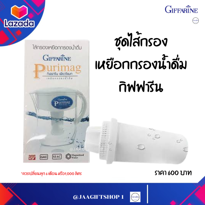 ส่งฟรี-ชุดไส้กรอง-กิฟฟารีน-ไส้กรองเหยือก-เหยือกกรองน้ำดื่ม-giffarine-purimag-กิฟฟารีน-เพียวริแมก-เพิ่มแร่ธาตุ-และปรับสมดุลน้ำเป็นด่าง