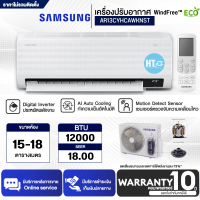 SAMSUNG เครื่องปรับอากาศ แอร์บ้าน แอร์ ซัมซุง 12000 บีทียู อินเวอร์เตอร์ รุ่น AR13CYHCAWKNST ราคาถูก รับประกัน 10 ปี จัดส่งทั่วไทย เก็บเงินปลายทาง