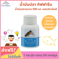 Giffari่ne Fish Oil (50 แคปซูล) น้ำมันปลา 500 มก. ผสมวิตามินอี มีโอเมก้า 3 EPA และ DHA สกัดจากปลาทะเลน้ำลึกในเขตหนาว ของแท้ 100% รองรับการชำระเงินปลายทาง