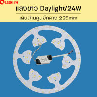 แผงไฟแม่เหล็ก รุ่นDP แสงสีขาว  *circle  Daylight  24watt  เส้นผ่าน235mm  หลอดไฟ LED แผ่นชิปไฟ LED เพดานแบบกลม โคมไฟLED ประหยัดไฟ ทน เบา ถนอมสายตา