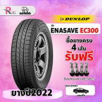 ยางรถยนต์ ขอบ 15 DUNLOP 195/65R15 รุ่น EC300 ปี 2022จำนวน 1 เส้น