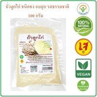 ถั่วลูกไก่ ชนิดชง อบสุก รสธรรมชาติ Chick Pea Powder (Roasted) 100 กรัม ไม่มีน้ำตาล แพ็คสุญญากาศ สอาด *ใหม่* #ถั่วลูกไก่ผง #ผงถั่วลูกไก่