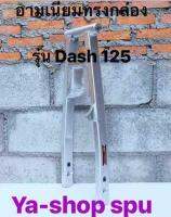 สวิงอามปิเนียม สำหรับรถรุ่น  DASH ทรงกล่องupp