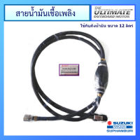 สายน้ำมันเชื้อเพลิงพร้อมลูกบีบสำหรับถัง 12 ลิตร Suzuki Outboard รุ่น DF15A / DF20A อะไหล่เครื่องยนต์เรือ ซูซูกิ แท้ศูนย์