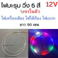 ไฟมะรุมวิ่ง 5 สี  12V ไฟเม็ดข้าวโพด  ติดตกแต่งรถ งานซาวด์เครื่องเสียง  ราคา  1 เส้น