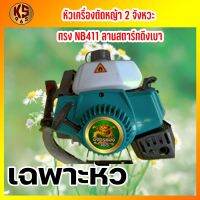 ( Wowowow+++) หัวเครื่องตัดหญ้า 2 จังหวะ ะ มังกรทอง 365 NB411 ลานสตาร์ทดึงเบา แรง ราคาราคาสุดคุ้ม เครื่อง ตัด หญ้า ไฟฟ้า เครื่อง ตัด หญ้า ไร้ สาย รถ ตัด หญ้า สายสะพาย เครื่อง ตัด หญ้า