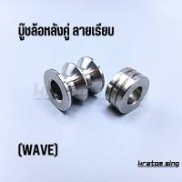 บู๊ชล้อหลังคู่ Wave ลายเรียบ สแตนเลสแท้ เดี่ยว/คู่