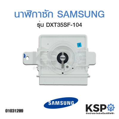 นาฬิกาซัก เครื่องซักผ้า SAMSUNG DXT35SF-104 4 ขา 35นาที ลานซัก ทามเมอร์ ตัวตั้งเวลาซักเครื่องซักผ้า อะไหล่เครื่องซักผ้า