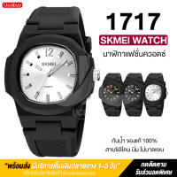 พร้อมส่งจากไทย SKMEI1717 นาฬิกาแฟชั่นผู้ชายควอตซ์ นาฬิกาข้อมือ กันน้ำ นาฬิกาผู้หญิง สไตล์ยอดนิยม ราคาถูก สายแฟชั่น ฟังชั่นสุดคุ้ม ของแท้ 100% ส่งไว มีบริการเก็บเงินปลายทาง