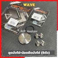 อุดบังโซ่+น้อตยึดบังโซ่Wave (5ตัว) เลสจี้ลาย อุดบังโซ่wave อุดบังโซ่เวฟ น้อตยึดบังโซ่wave น้อตยึดบังโซ่เวฟ ปิดบังโซ่เวฟ ปิดบังโซ่wave