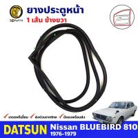 ยางขอบประตู หน้า-ขวา Datsun Bluebird 810 1976-79 ดัทสัน บลูเบิร์ด ยางประตู คุณภาพดี ส่งไว