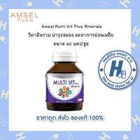 ?Lotใหม่?แอมเซล Vitamin B+Multi Vit Minerals Amsel วิตามินบี มัลติ วิท พลัส มิเนรอล (40 แคปซูล)