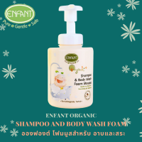 อองฟองต์ โฟมมูส อาบ สระ ในขวดเดียวกัน ENFANT Foam Mousse Shampoo and Body Wash