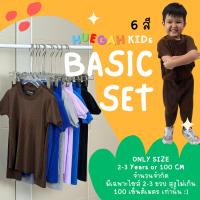 HUEGAH KIDs Basic set ชุดเซท พลีทตัวน้อย เสื้อผ้าเด็กผู้ชาย เสื้อผ้าเด็กผู้หญิง