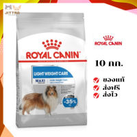 ?จัดส่งฟรี Royal Canin สุนัขโต สูตร Maxi Light เม็ดใหญ่  ขนาด 10 กิโลกรัม เก็บเงินปลายทาง ✨