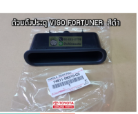 ส่งฟรี  ถ้วยดึงประตู หลุมดึงประตู Toyota Vigo,Fortuner สีดำ (74811-0K010-C0) แท้เบิกศูนย์