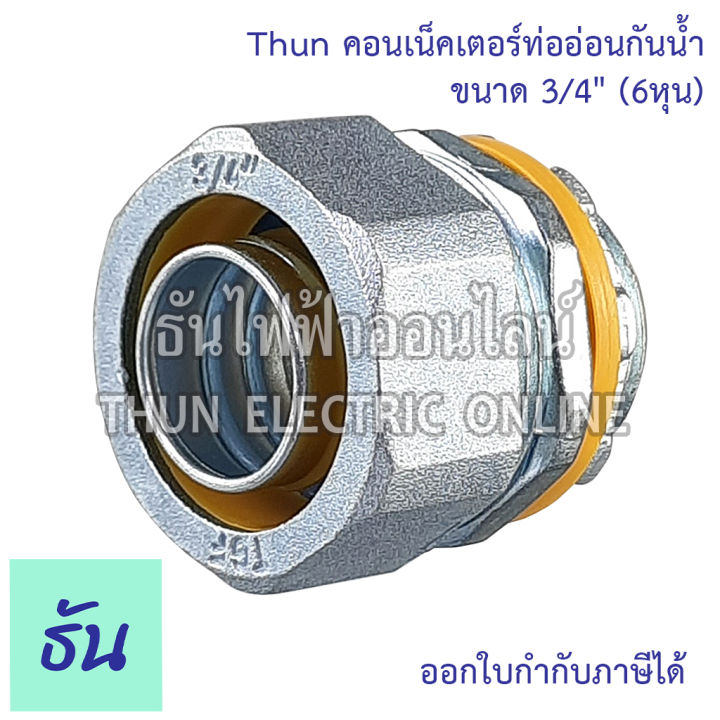 thun-คอนเน็คเตอร์ท่ออ่อนกันน้ำ-3-4-ทนทาน-คุณภาพดี-คอนเน็คเตอร์-กันน้ำ-flex-connector-6หุน-ร้านขายอุปกรณ์ไฟฟ้า-ราคาโรงงาน-ธันไฟฟ้า-ออนไลน์