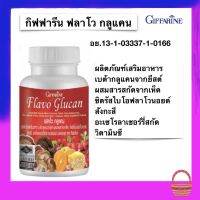 ส่งฟรี ฟลาโวกลูแคน กิฟฟารีน เบต้ากลูแคนจากยีสต์ผสมสารสกัดจากเห็ด ซิตรัสไบโอฟลาโวนอยด์ สังกะสี อะเซโรลาเชอร์รี่สกัด วิตามินซี