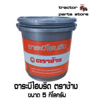 จาระบีไฮบริด ตราช้าง ขนาด 5 กิโลกกรัม GREASE, hybrid 5 kg.(W9505-A0471)