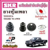 ยางหุ้มเพลา นอก / ใน TIGER 95 4WD แถมฟรี เหล็กรัด SKR ของแท้ MADE IN JAPAN 100%