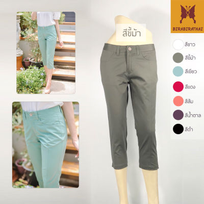 BIRABIRA กางเกง กางเกง 5 ส่วน กางเกงขาสั้น 5 ส่วน กางเกงห้าส่วน กางเกงขายาว กางเกงแฟชั่น กางเกงผู้หญิง กางเกงผ้า กางเกงทำงาน กางเกงใส่ทำงาน