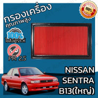 กรองอากาศเครื่อง นิสสัน เซนทรา(B13) Nissan Sentra(B13) Car Engine Air Filter บี13 เซ็นทร้า เซนทร้า เซ็นทรา เซนต้า เซ็นต้า เซนตา เซ็นตา