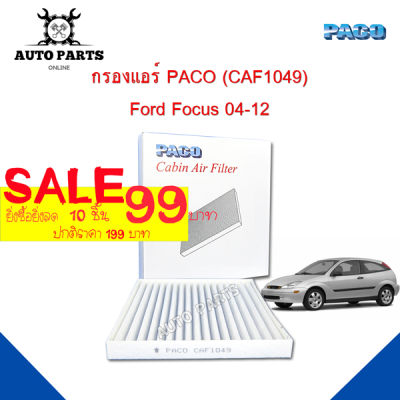 กรองแอร์ PACO ใช้กับรถ Ford Focus 04-12 PACO cabin air filter (CAF1049)