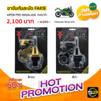 ขาจับกันสะบัด FAKIE HIPER-PRO NINJA-400 (BB)