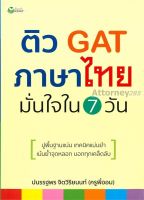 ติว GAT ภาษาไทย มั่นใจใน 7 วัน